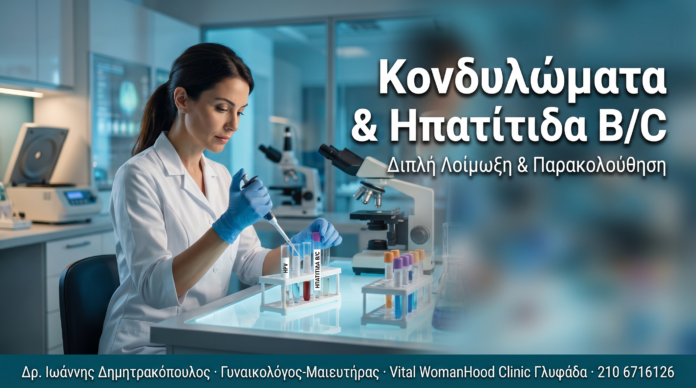 Κονδυλώματα & Ηπατίτιδα B/C: Διπλή Λοίμωξη και Συντονισμένη Παρακολούθηση
