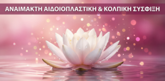 Αναίμακτη Αιδοιοπλαστική & Κολπική Σύσφιξη - Vital WomanHood Clinic