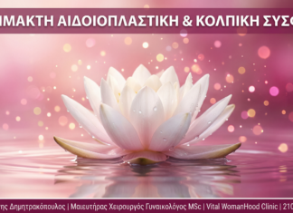 Αναίμακτη Αιδοιοπλαστική & Κολπική Σύσφιξη - Vital WomanHood Clinic