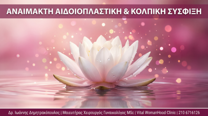 Αναίμακτη Αιδοιοπλαστική & Κολπική Σύσφιξη - Vital WomanHood Clinic