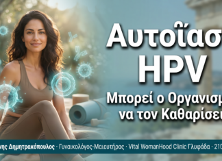 Αυτοΐαση HPV: Μπορεί ο Οργανισμός να Καθαρίσει τον Ιό Μόνος του;