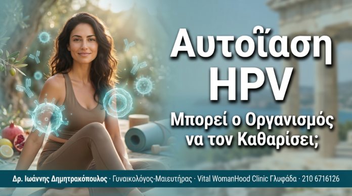 Αυτοΐαση HPV: Μπορεί ο Οργανισμός να Καθαρίσει τον Ιό Μόνος του;