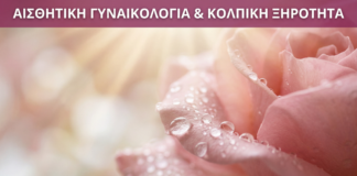 Αισθητική Γυναικολογία & Κολπική Ξηρότητα - Vital WomanHood Clinic