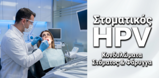 Στοματικός HPV & Κονδυλώματα Στόματος-Φάρυγγα στις Γυναίκες
