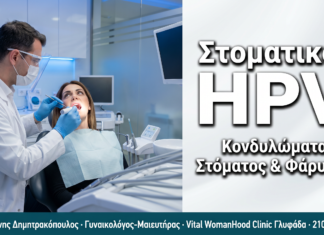 Στοματικός HPV & Κονδυλώματα Στόματος-Φάρυγγα στις Γυναίκες