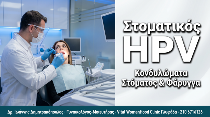 Στοματικός HPV & Κονδυλώματα Στόματος-Φάρυγγα στις Γυναίκες