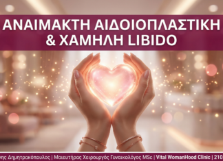 Αναίμακτη Αιδοιοπλαστική & Χαμηλή Libido - Vital WomanHood Clinic
