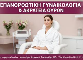 Επανορθωτική Γυναικολογία & Ακράτεια Ούρων - Vital WomanHood Clinic