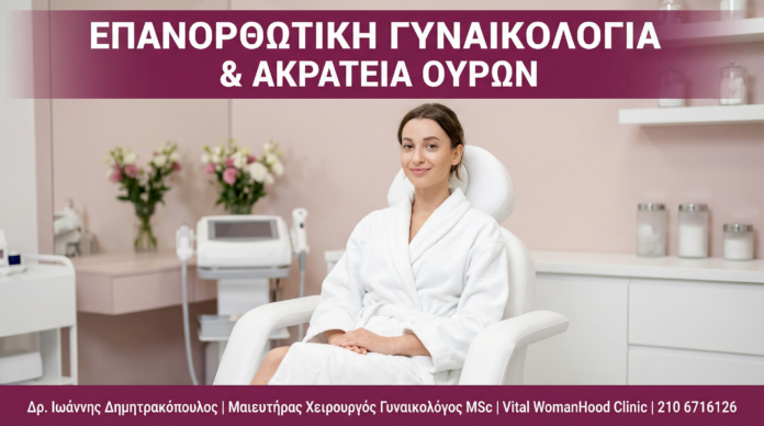Επανορθωτική Γυναικολογία & Ακράτεια Ούρων - Vital WomanHood Clinic