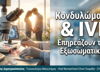 Κονδυλώματα & Εξωσωματική Γονιμοποίηση (IVF): Επηρεάζουν τη Διαδικασία;