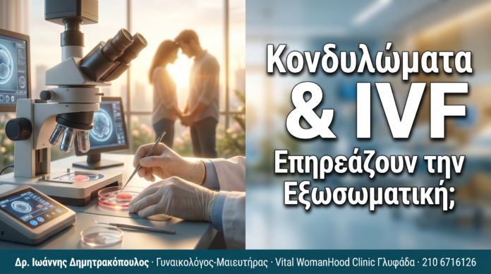 Κονδυλώματα & Εξωσωματική Γονιμοποίηση (IVF): Επηρεάζουν τη Διαδικασία;