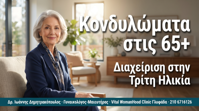 Κονδυλώματα στις Γυναίκες 65+: Διαχείριση στην Τρίτη Ηλικία