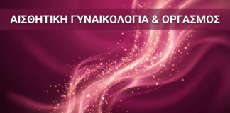 Αισθητική Γυναικολογία & Οργασμός - Vital WomanHood Clinic