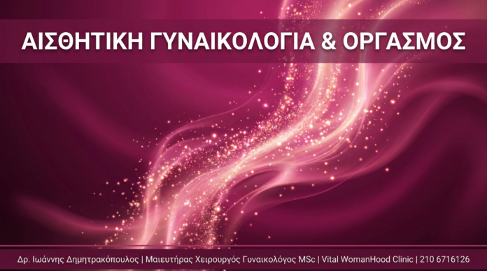Αισθητική Γυναικολογία & Οργασμός - Vital WomanHood Clinic