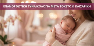 Επανορθωτική Γυναικολογία Μετά τον Τοκετό & Καισαρική - Vital WomanHood Clinic