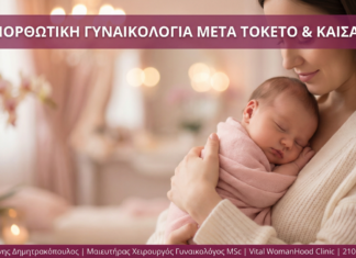 Επανορθωτική Γυναικολογία Μετά τον Τοκετό & Καισαρική - Vital WomanHood Clinic