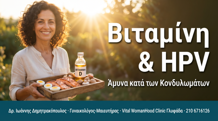 Βιταμίνη D & HPV: Πώς Επηρεάζει την Άμυνα κατά των Κονδυλωμάτων