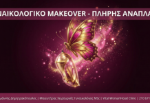 Γυναικολογικό Makeover - Vital WomanHood Clinic