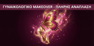 Γυναικολογικό Makeover - Vital WomanHood Clinic