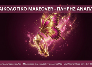 Γυναικολογικό Makeover - Vital WomanHood Clinic