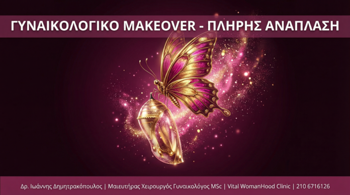 Γυναικολογικό Makeover: Πλήρης Αισθητική & Λειτουργική Ανάπλαση Κόλπου & Αιδοίου Γυναικολογικό Makeover - Vital WomanHood Clinic