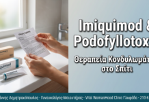 Imiquimod & Podofyllotoxin: Φαρμακευτική Θεραπεία Κονδυλωμάτων στο Σπίτι