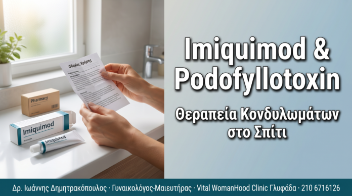 Imiquimod & Podofyllotoxin: Φαρμακευτική Θεραπεία Κονδυλωμάτων στο Σπίτι