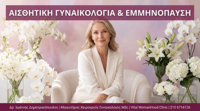 Αισθητική Γυναικολογία & Εμμηνόπαυση: Κολπική Ατροφία, Ξηρότητα & Σύγχρονες Θεραπείες Αισθητική Γυναικολογία & Εμμηνόπαυση - Vital WomanHood Clinic