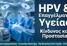 Κονδυλώματα & Επαγγελματίες Υγείας: Κίνδυνος Έκθεσης και Μέτρα Προστασίας