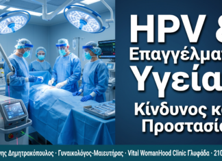 Κονδυλώματα & Επαγγελματίες Υγείας: Κίνδυνος Έκθεσης και Μέτρα Προστασίας