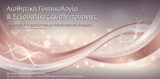 Αισθητική Γυναικολογία & Σεξουαλικές Δυσλειτουργίες: Ολιστική Αντιμετώπιση με Αναγεννητική Ιατρική
