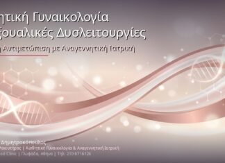 Αισθητική Γυναικολογία & Σεξουαλικές Δυσλειτουργίες: Ολιστική Αντιμετώπιση με Αναγεννητική Ιατρική