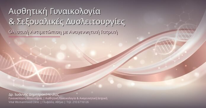 Αισθητική Γυναικολογία & Σεξουαλικές Δυσλειτουργίες: Ολιστική Αντιμετώπιση με Αναγεννητική Ιατρική Αισθητική Γυναικολογία & Σεξουαλικές Δυσλειτουργίες: Ολιστική Αντιμετώπιση με Αναγεννητική Ιατρική