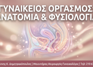 Γυναικείος Οργασμός: Ανατομία, Φυσιολογία & Τι Πραγματικά Συμβαίνει στο Σώμα