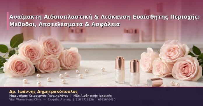 Αναίμακτη Αιδοιοπλαστική & Λεύκανση Ευαίσθητης Περιοχής: Μεθόδοι, Αποτελέσματα & Ασφάλεια