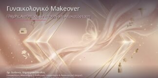 Γυναικολογικό Makeover: Πλήρης Αισθητική & Λειτουργική Αποκατάσταση με Fibrina, Υαλουρονικό & RF