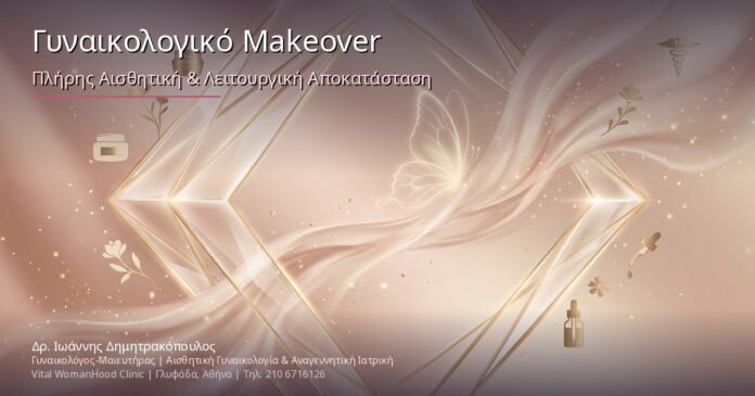 Γυναικολογικό Makeover: Πλήρης Αισθητική & Λειτουργική Αποκατάσταση με Fibrina, Υαλουρονικό & RF Γυναικολογικό Makeover: Πλήρης Αισθητική & Λειτουργική Αποκατάσταση με Fibrina, Υαλουρονικό & RF