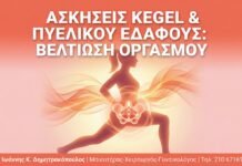 Ασκήσεις Kegel & Πυελικού Εδάφους: Ο Ρόλος τους στη Βελτίωση του Οργασμού