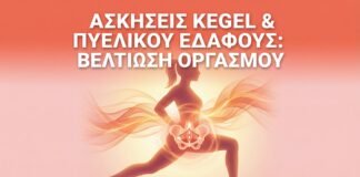 Ασκήσεις Kegel & Πυελικού Εδάφους: Ο Ρόλος τους στη Βελτίωση του Οργασμού