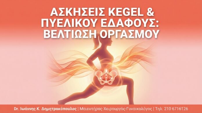 Ασκήσεις Kegel & Πυελικού Εδάφους: Ο Ρόλος τους στη Βελτίωση του Οργασμού