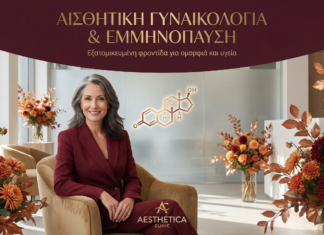 Αισθητική Γυναικολογία & Εμμηνόπαυση