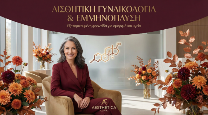 Αισθητική Γυναικολογία & Εμμηνόπαυση