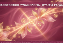 Επανορθωτική Γυναικολογία - Ουλές & Ραγάδες - Vital WomanHood Clinic