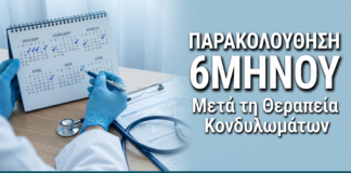Πρωτόκολλο 6μηνης Παρακολούθησης μετά τη Θεραπεία Κονδυλωμάτων