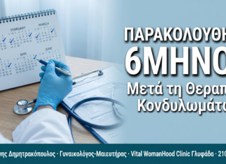 Πρωτόκολλο 6μηνης Παρακολούθησης μετά τη Θεραπεία Κονδυλωμάτων