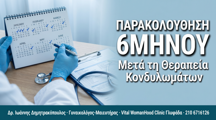 Πρωτόκολλο 6μηνης Παρακολούθησης μετά τη Θεραπεία Κονδυλωμάτων
