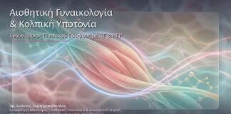 Αισθητική Γυναικολογία & Κολπική Υποτονία: Ενδυνάμωση Πυελικού Εδάφους με RF & PRP