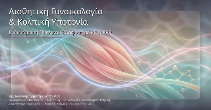 Αισθητική Γυναικολογία & Κολπική Υποτονία: Ενδυνάμωση Πυελικού Εδάφους με RF & PRP