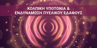 Γυναικολόγος Γλυφάδα - Κολπική Υποτονία & Πυελικό Έδαφος - Vital WomanHood Clinic