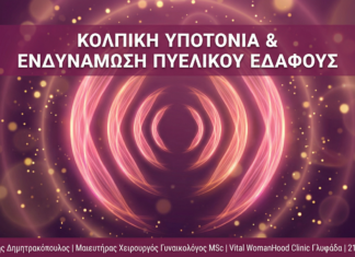 Γυναικολόγος Γλυφάδα - Κολπική Υποτονία & Πυελικό Έδαφος - Vital WomanHood Clinic